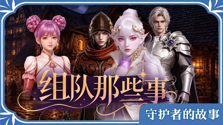 《永恒之塔:经典》TV组队那些事截图