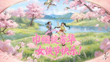 【福利活动】巾帼绽芳华，女侠节快乐！