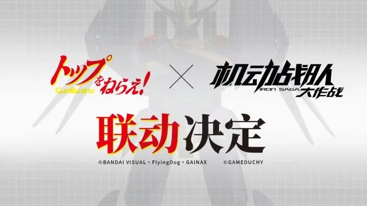 机动战队大作战即将联动《飞跃巅峰》截图