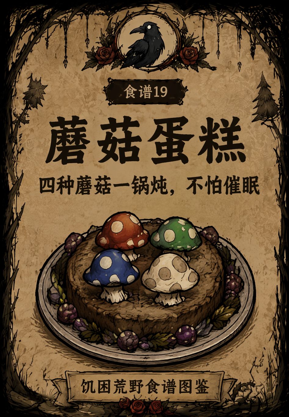 食谱19 · 蘑菇蛋糕 1