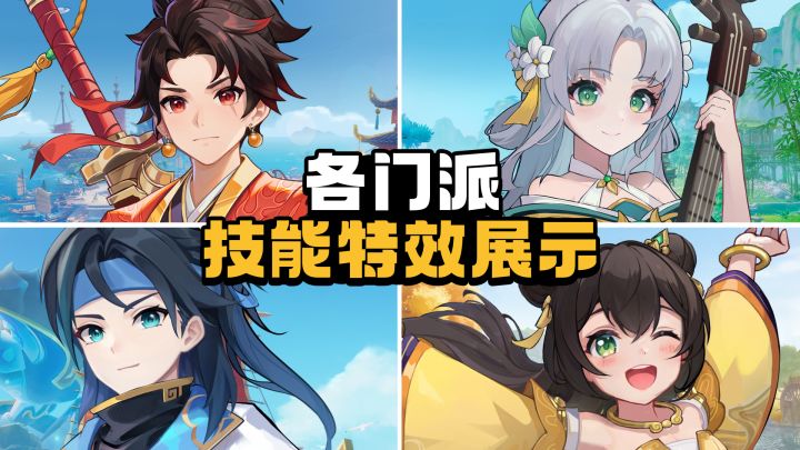 各门派角色展示!截图