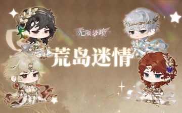 荒岛迷情丨与他共赴一段心跳冒险之旅~