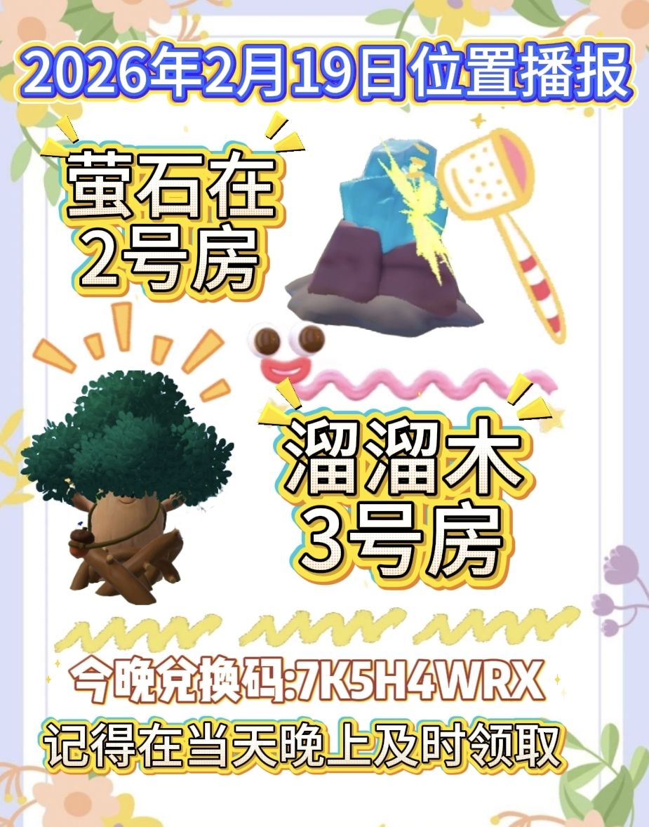 2月19日位置播报截图