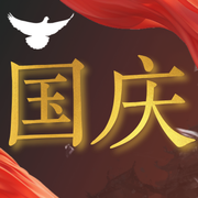 10月国庆截图