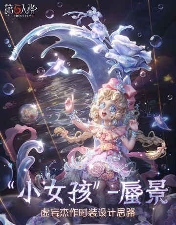 【虚妄杰作时装】“小女孩”-蜃景 的设计思路分享送达~ 那些真实存在过的爱与温暖，已经足够成为力量，支撑她历经盈亏、继续前行，在荒芜之上，成为照亮自己人生的月亮。 #第五人格设计思路 #第五人格