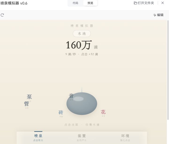 《喷泉模拟器》开发日志 #1:从"会喷水的果冻"说起
大家好,这里是一个在业余时间鼓捣独立游戏的新人开发者。
先郑重介绍一下我正在做的项目——《喷泉模拟器》。一句话版本:一个没有战斗、没有计分、没有失败界面的游戏,你唯一要做的事,就是把水喷好看。
这个游戏到底是玩什么
简单说,你拥有一座喷泉广场,从一颗喷头开始,把它慢慢变成城市里最漂亮的角落。
自由摆放喷头:直喷、花篮、孔雀开屏、摇摆喷,几十种喷截图