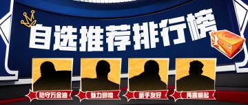 上分答案泄露？版本之子是他？巨星29选1看这篇就对了！