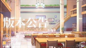 【学院公告 | 8月21日不停服更新公告】