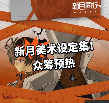 新月美术设定集！众筹预热