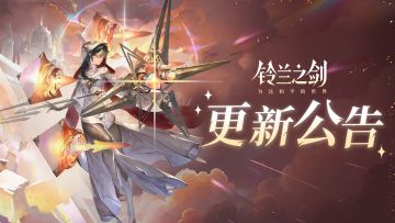 《铃兰之剑》11月20日维护更新公告