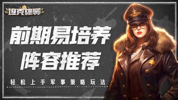 【游戏攻略】前期易培养阵容推荐
