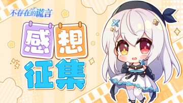 【已开奖】《不存在的谎言》游玩感想有奖征集活动来咯！欢迎大家来repo~