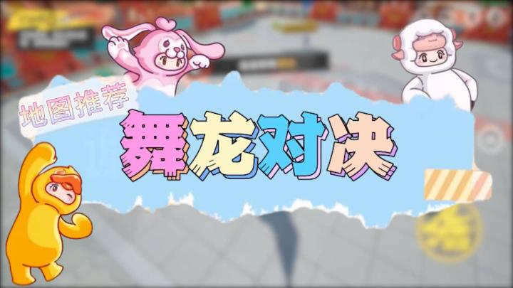 元梦之星地图推荐—舞龙对决截图