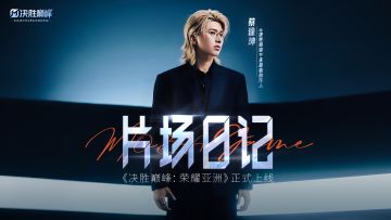【决胜巅峰×蔡徐坤】主题曲创作人蔡徐坤片场日记