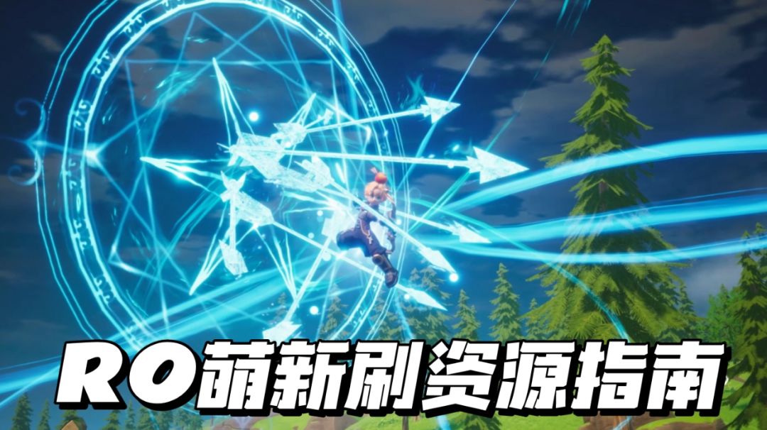 🔥RO新启航萌新刷资源指南截图