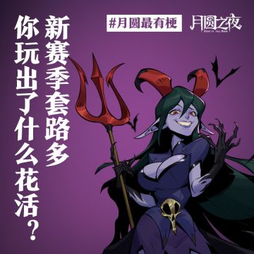 《关于新赛季的套路花活》