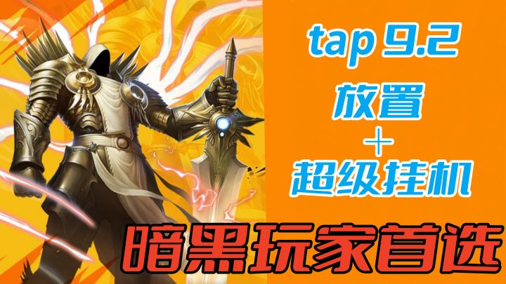 评分高达9.2!超级挂机系统装备爆到爽,手游暗黑玩家首选游戏!截图