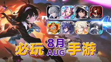 盘点8月下旬即将上线和开测的12款最新手游！斯露德，赛马娘能否引爆市场！