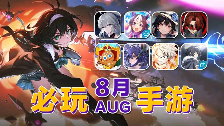 盘点8月下旬即将上线和开测的12款最新手游！斯露德，赛马娘能否引爆市场！截图