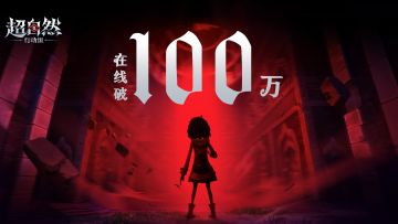 超自然行动组同时在线人数破100万啦！给工友们准备了礼物请查收~