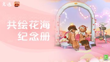 执笔点彩 同心共绘丨让心中的花海盛放于此