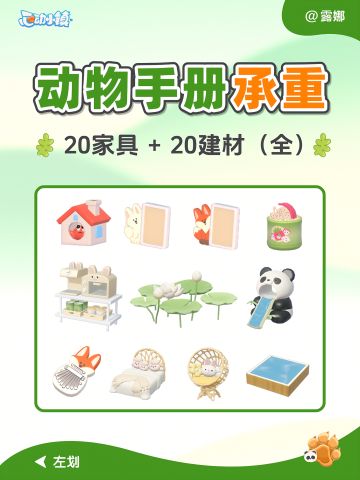 动物新邻季 手册承重表 20家具+20建材 全