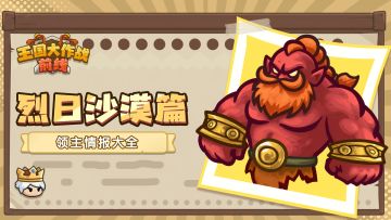 【怪物图鉴】| 烈日沙漠生存指南，请查收！
