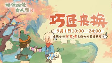 萝萝山限时活动「巧匠来换」明日上线