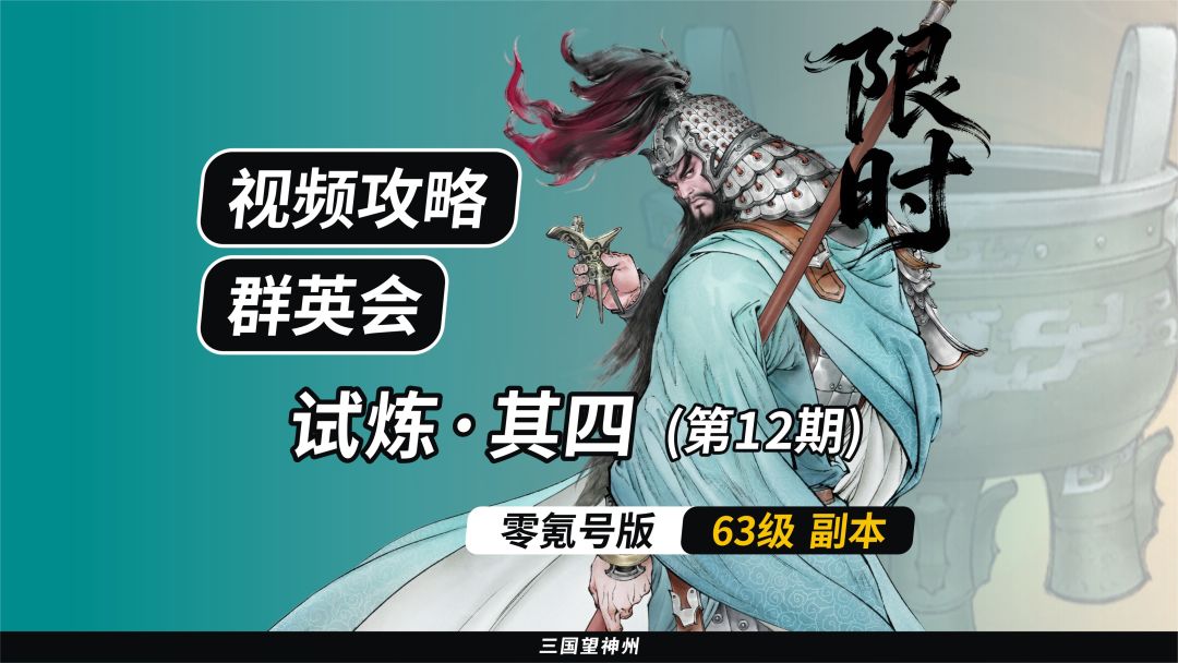 【视频攻略】群英会-试炼·63级（第12期）②截图