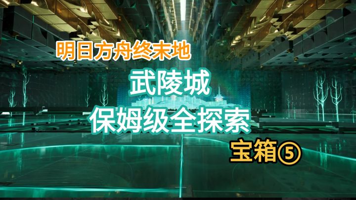 【明日方舟终末地】武陵城全探索宝箱59-77截图