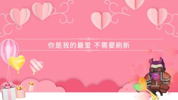 福利活动 I 你是我的最爱，不需要刷新(红武材料篇)