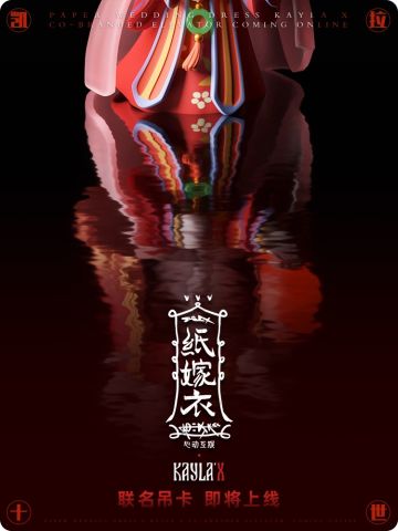 纸嫁衣 | 联名吊卡，惊喜加倍