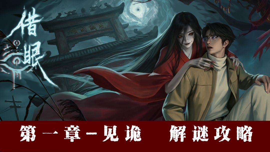 【借眼】第一章-见诡 图文攻略截图
