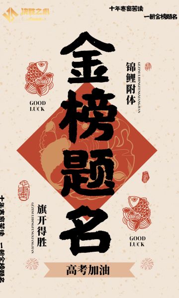 决胜之心 | 高考第二天！祝所有学子学有所成！