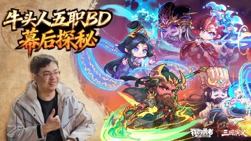【像素三国】牛头人带你探秘BD幕后制作故事（含礼包码）