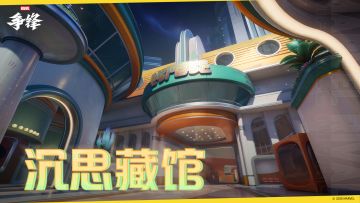 沉思藏馆 |《漫威争锋》地图预览