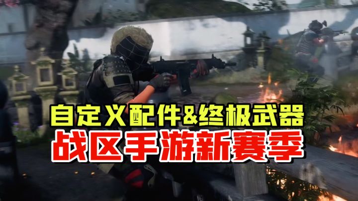 战区手游:全新赛季,可以自定义配件与终极武器了!截图