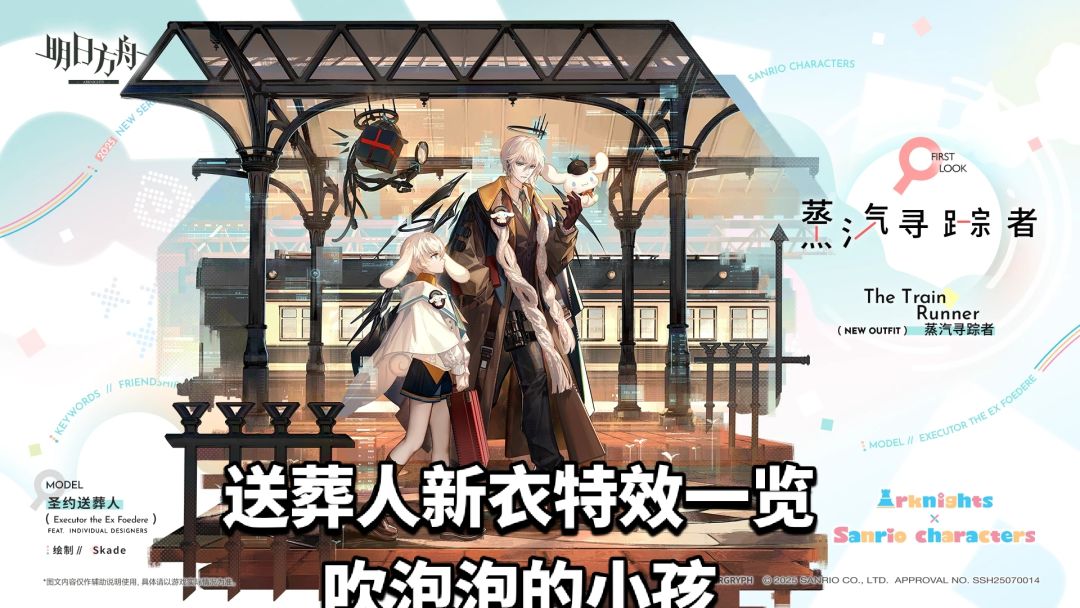 明日方舟送葬人新衣特效一览,吹泡泡的小孩 1