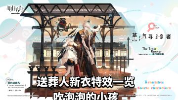 明日方舟送葬人新衣特效一览，吹泡泡的小孩