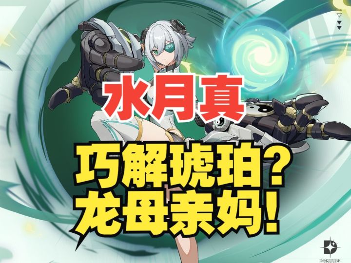 【伊瑟】【水月真】Day3黑渊狩场!龙母克星实战讲解【保姆级】截图