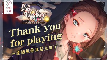 She is Legend「Thank you for playing～能遇见你真是太好了～」