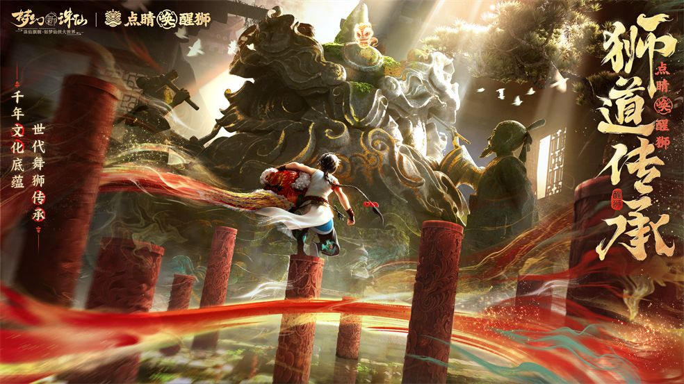 点睛唤醒狮！《梦幻新诛仙》“东方有醒狮”国庆资料片重磅来袭！截图