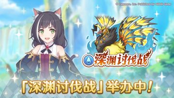 「深渊讨伐战」正式开启！