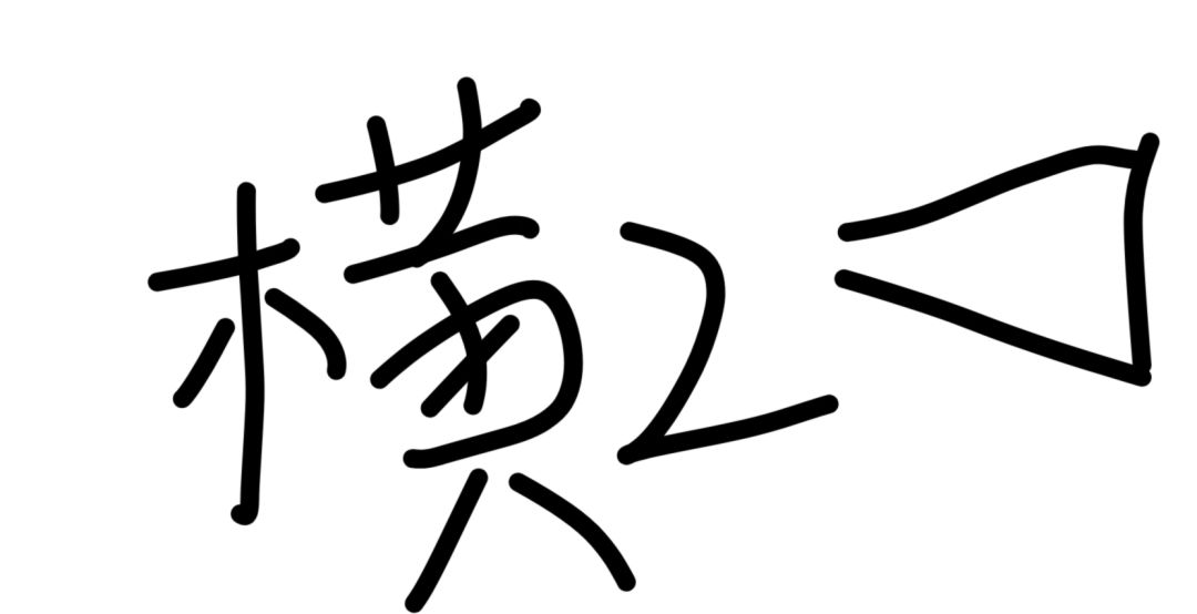把竖屏塞进横屏里面去 3