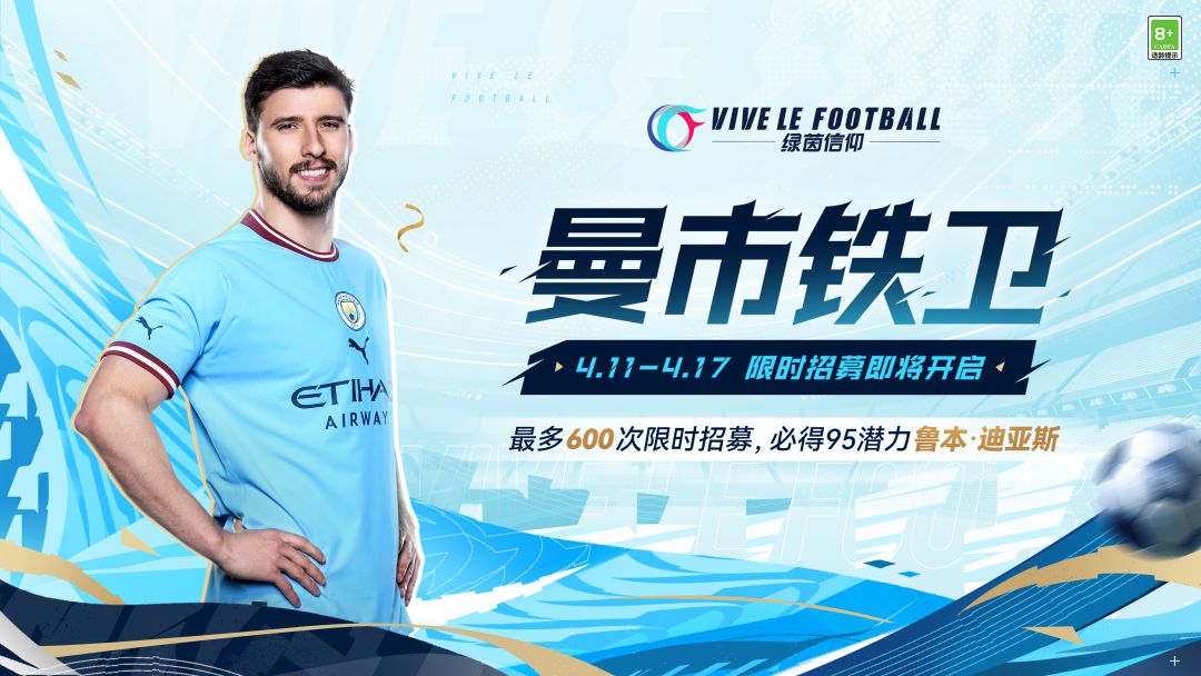 ☆「曼市铁卫-鲁本·迪亚斯」限时招募明日开启☆
4月11日至4月17日，游戏内开放【曼市铁卫-鲁本·迪亚斯专属招募卡池】。活动期间，最多只需600次限时招募必将招募到95潜力金卡鲁本·迪亚斯。
作为游戏中唯二的95潜力后卫之一，迪亚斯是所有中后卫中身价仅次于特里的球员。作为一名身高187的后卫，他在游戏中的头球属性极高，在达到一定训练要求后，即可直接学习技术特点【防线空霸】！
◆活动时间：4月11截图