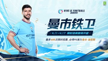 ☆「曼市铁卫-鲁本·迪亚斯」限时招募明日开启☆
4月11日至4月17日，游戏内开放【曼市铁卫-鲁本·迪亚斯专属招募卡池】。活动期间，最多只需600次限时招募必将招募到95潜力金卡鲁本·迪亚斯。
作为游戏中唯二的95潜力后卫之一，迪亚斯是所有中后卫中身价仅次于特里的球员。作为一名身高187的后卫，他在游戏中的头球属性极高，在达到一定训练要求后，即可直接学习技术特点【防线空霸】！
◆活动时间：4月11
