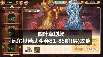 四叶草剧场：瓦尔其诺武斗会81-85阶(层)攻略