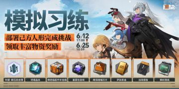 【模拟习练】挑战活动即将限时开启！