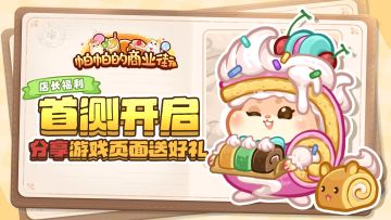 店长福利｜首测开启，分享游戏页面送好礼