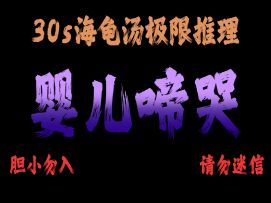 《少年包青天》婴儿为何啼哭不止？？30秒海龟汤极限推理！